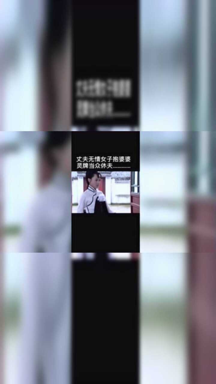 休夫记:丈夫无情,女子抱婆婆灵牌当众休夫腾讯视频