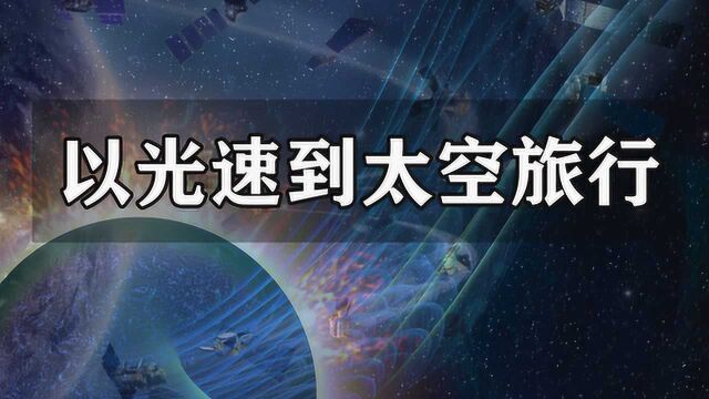 光速到底有多快?如果我们以光速飞行,离开太阳系需要多久?