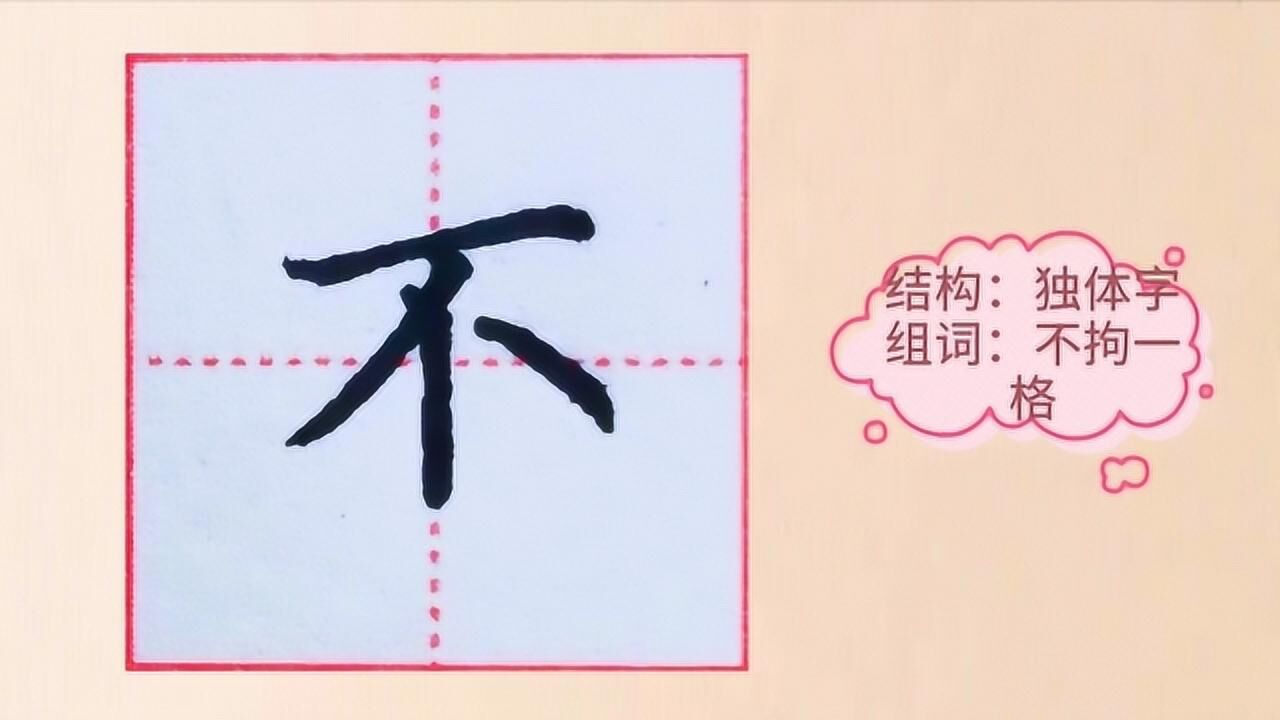 硬笔楷书单字示范不的写法让你写出漂亮的汉字
