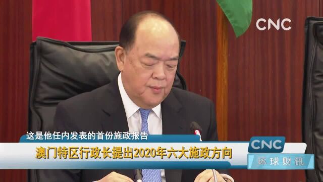 澳门特区行政长提出2020年六大施政方向