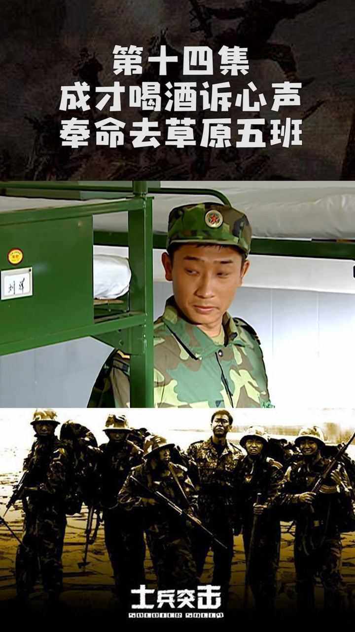 士兵突擊十四成才喝酒訴心聲奉命去草原五班電視劇士兵突擊