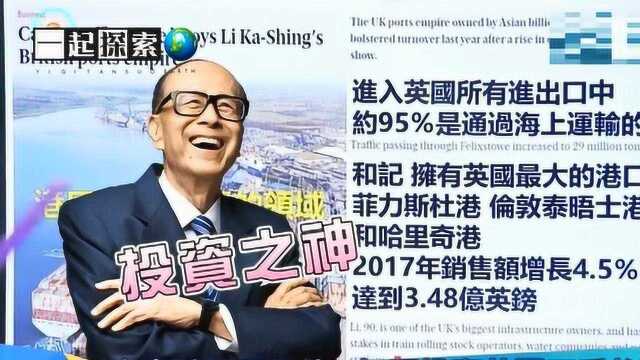 台湾主播:李嘉诚重回祖国投资 先看看他在英国的资产