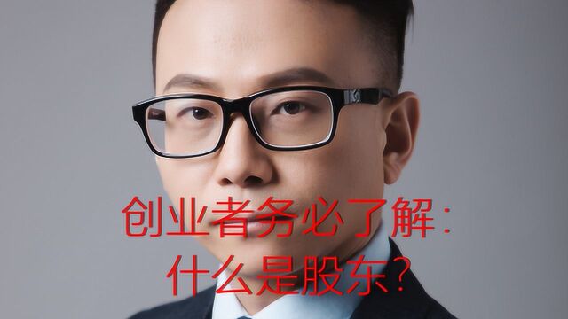 创业小知识分享:什么是股东,股东的权力和义务,还有那些责任