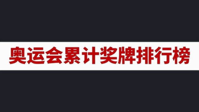 奥运会累计奖牌数排行榜 中国仍在追赶的路上 加油