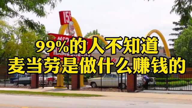 可能99%的人不知道麦当劳是做什么赚钱的