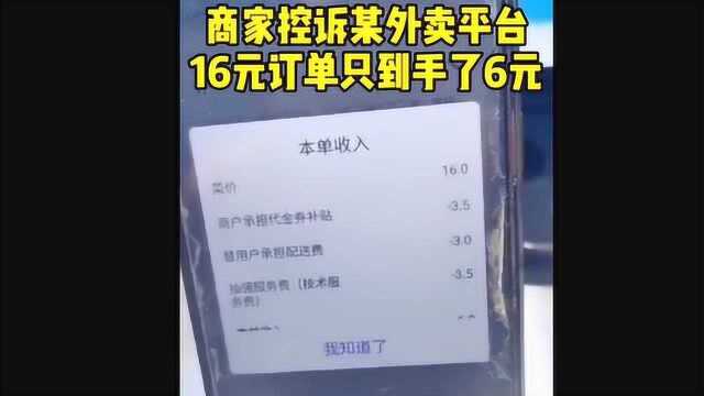 饭店老板控诉外卖APP,16元订单只收入6元