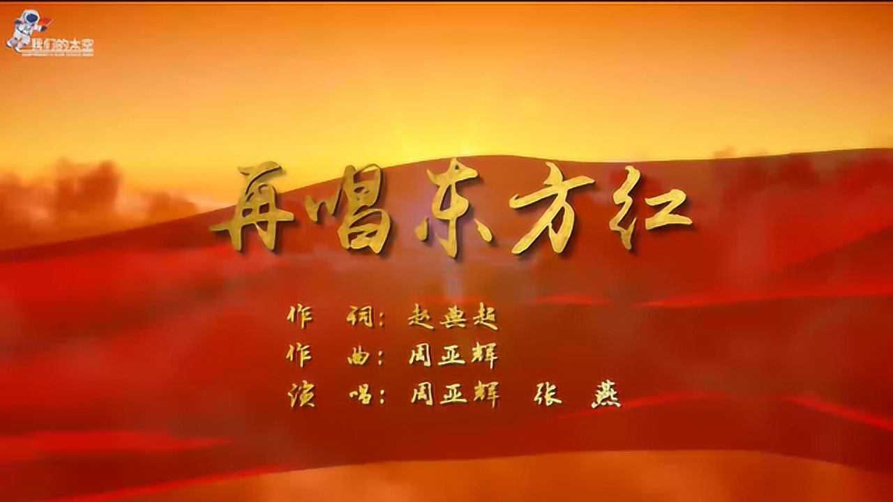 航天礼赞mv《再唱东方红》