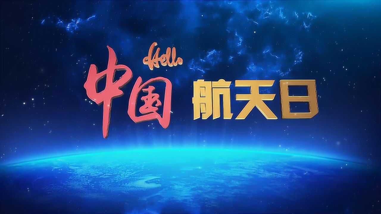 全网首发2020年中国航天日主题宣传片震撼发布