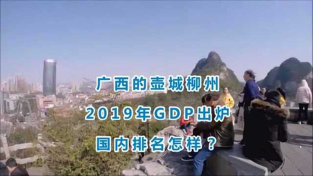 广西的壶城柳州2019年GDP出炉,国内排名怎样?