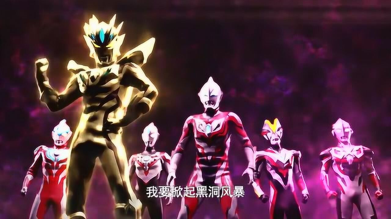 五个新时代的奥特曼把力量借给赛罗打爆黑暗赛罗