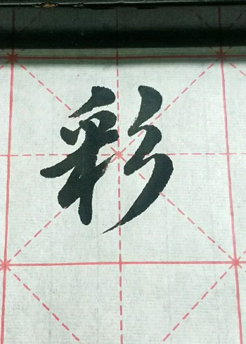 彩字行书练习加油!