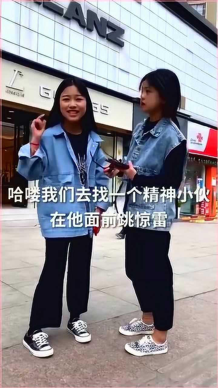 年轻人真会玩精神小妹挑战精神小伙面前跳惊雷结果被秒好尴尬