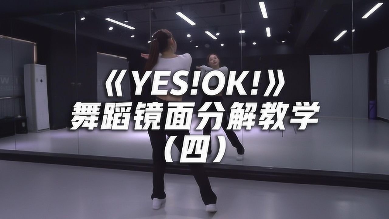 yesok舞蹈镜面分解教学四