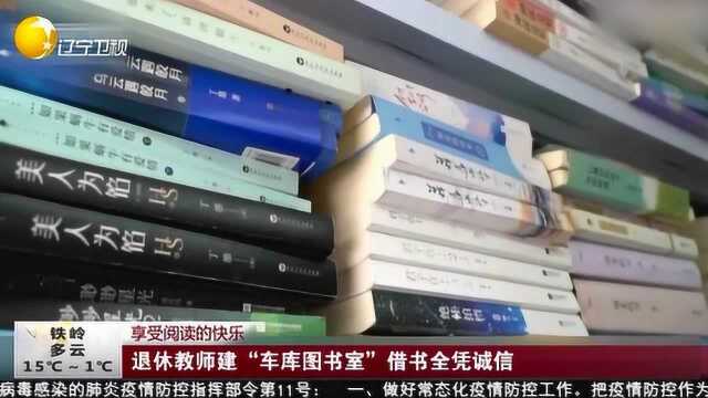 《第一时间辽宁卫视》退休教师建“车库图书室” 诚信借书