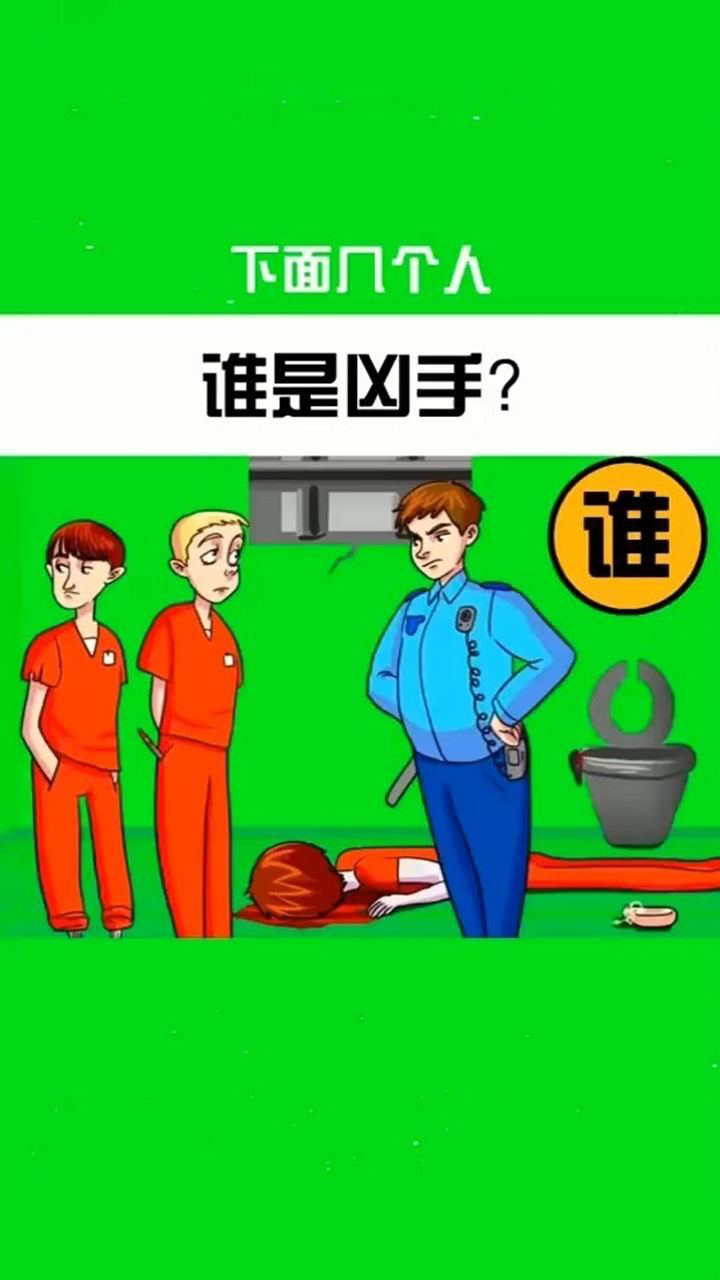 谁是凶手你发现了吗把答案写在评论区