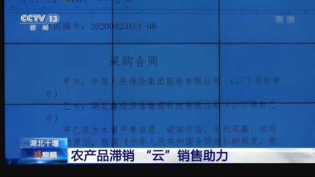 湖北十堰:农产品滞销 “云”销售助力