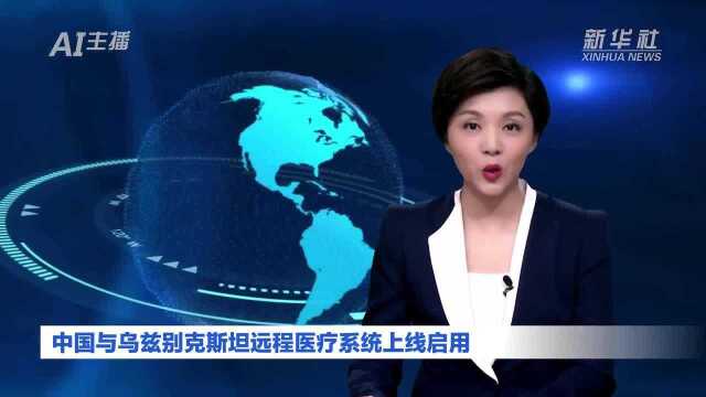 AI合成主播|中国与乌兹别克斯坦远程医疗系统上线启用