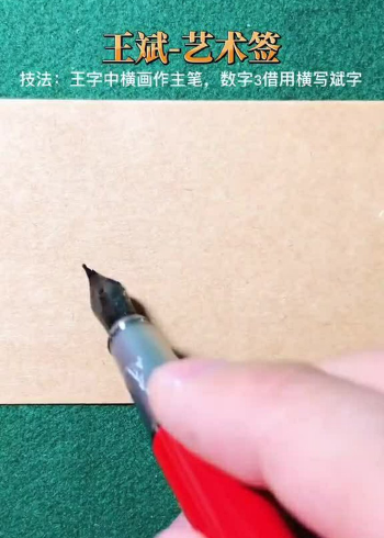 王斌艺术签名设计这样写绝对好看