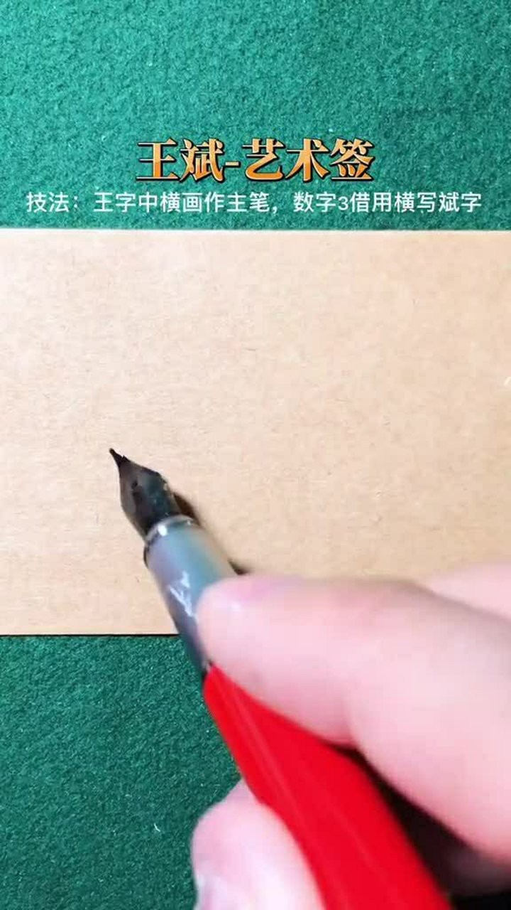 王斌艺术签名设计这样写绝对好看