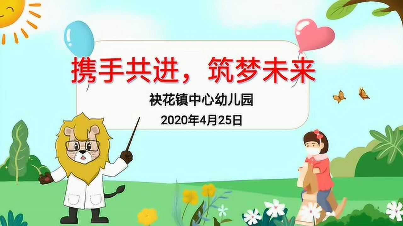 【复学第一课】《携手共进,筑梦未来》袂花镇中心幼儿园  张健梅