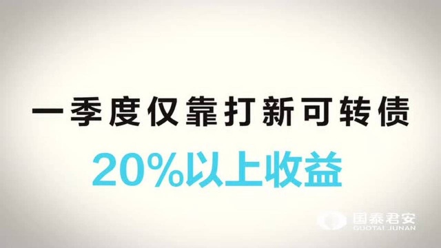 新晋“网红”可转债火热的秘密