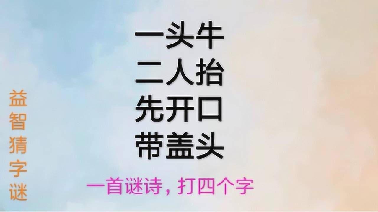 益智猜字谜一头牛二人抬未进门先开口打一个字猜猜看
