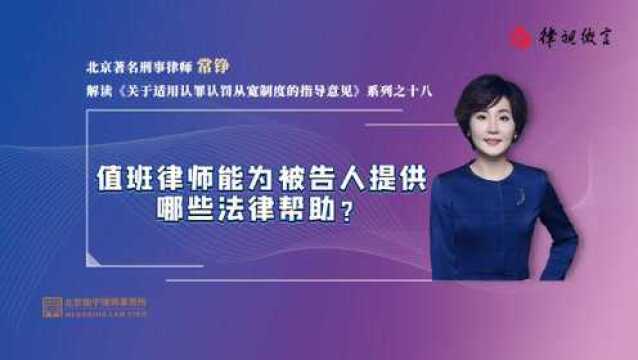 北京刑事律师常铮:值班律师能为被告人提供哪些法律帮助?