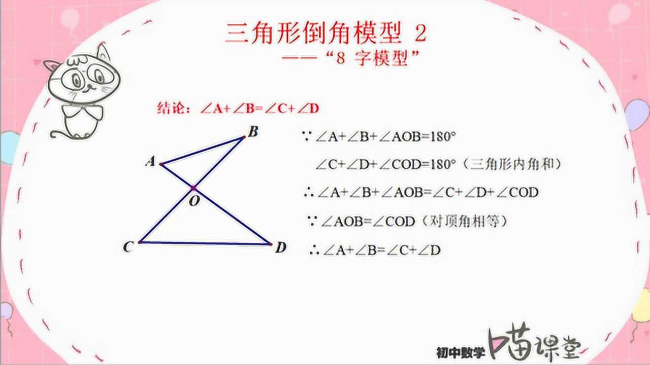 三角形模型——倒角模型之“8字型”，七年级下册数学重点！_高清1080P在线观看平台_腾讯视频