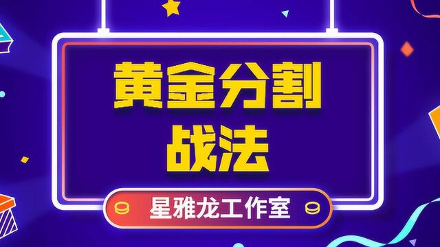 黄金分割实战技术解析 黄金分割取点技巧 黄金分割取点修正