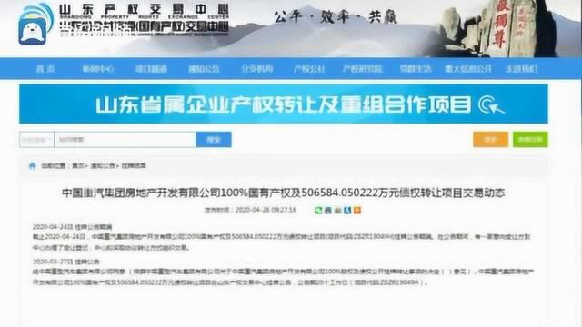 两次挂牌降价3亿多!重汽地产二次挂牌底价48亿:有一家意向受让方出现