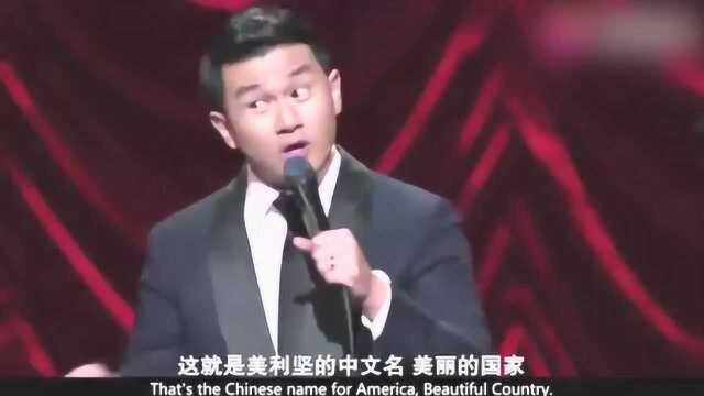 华人脱口秀:美国的中文名字是美丽的国家,结果到了美国才知糟透了