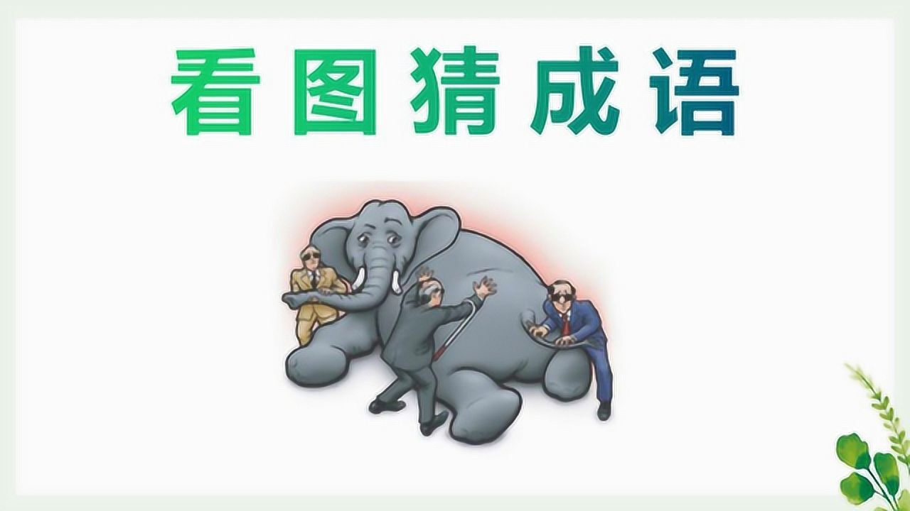 看图猜成语:3个盲人在摸大象,这个成语是什么呢?很简单
