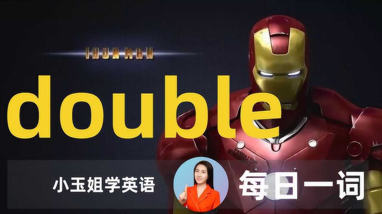 看美剧背单词每日一词double小玉姐老师学英语