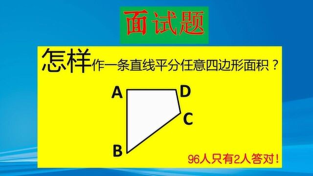 世界500强某公司面试题,如何做一条直线把任意四边形分成二等份?