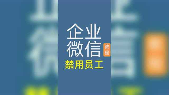 企业微信怎样禁用员工登录公司帐号,管理员网页后台设置即可