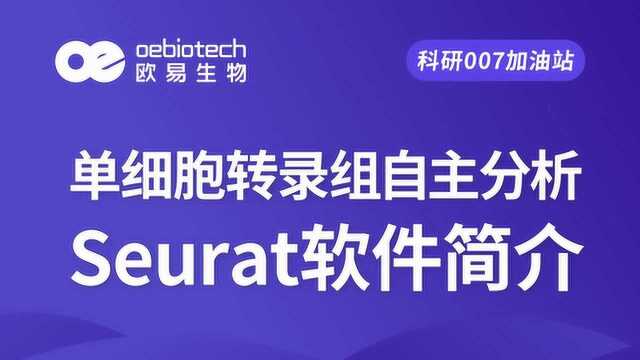 【单细胞系列4】单细胞转录组分析软件Seurat科普欧易生物