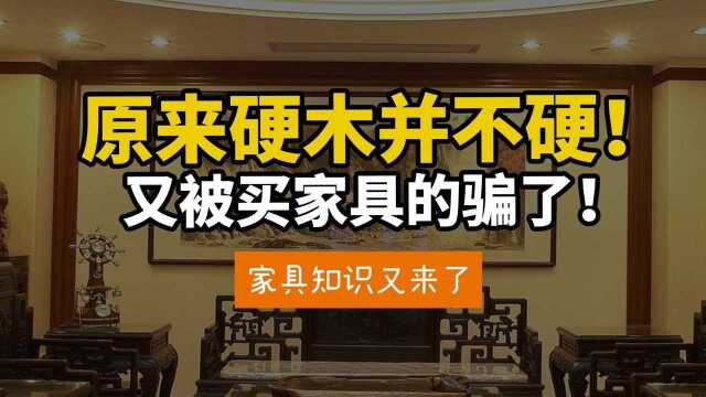 家具还分软硬?硬木家具到底哪硬?真相了