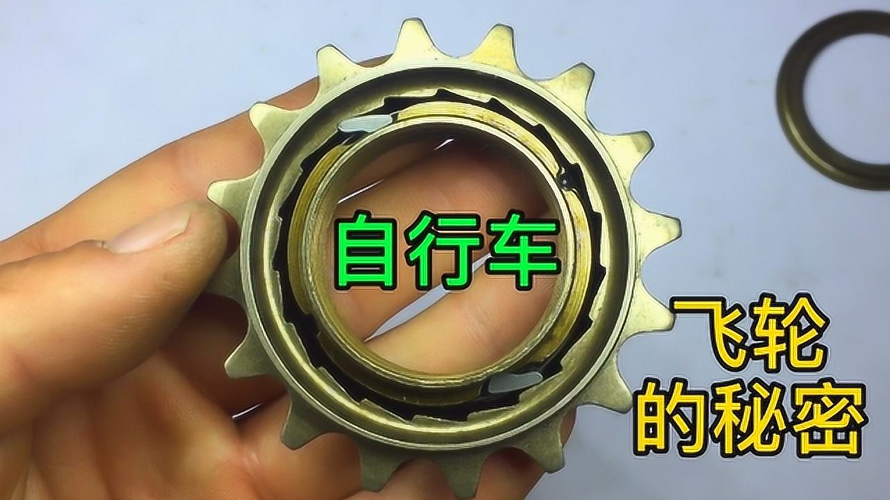 拆解自行车后飞轮 看它如何做到滑行 脚踏板不随动