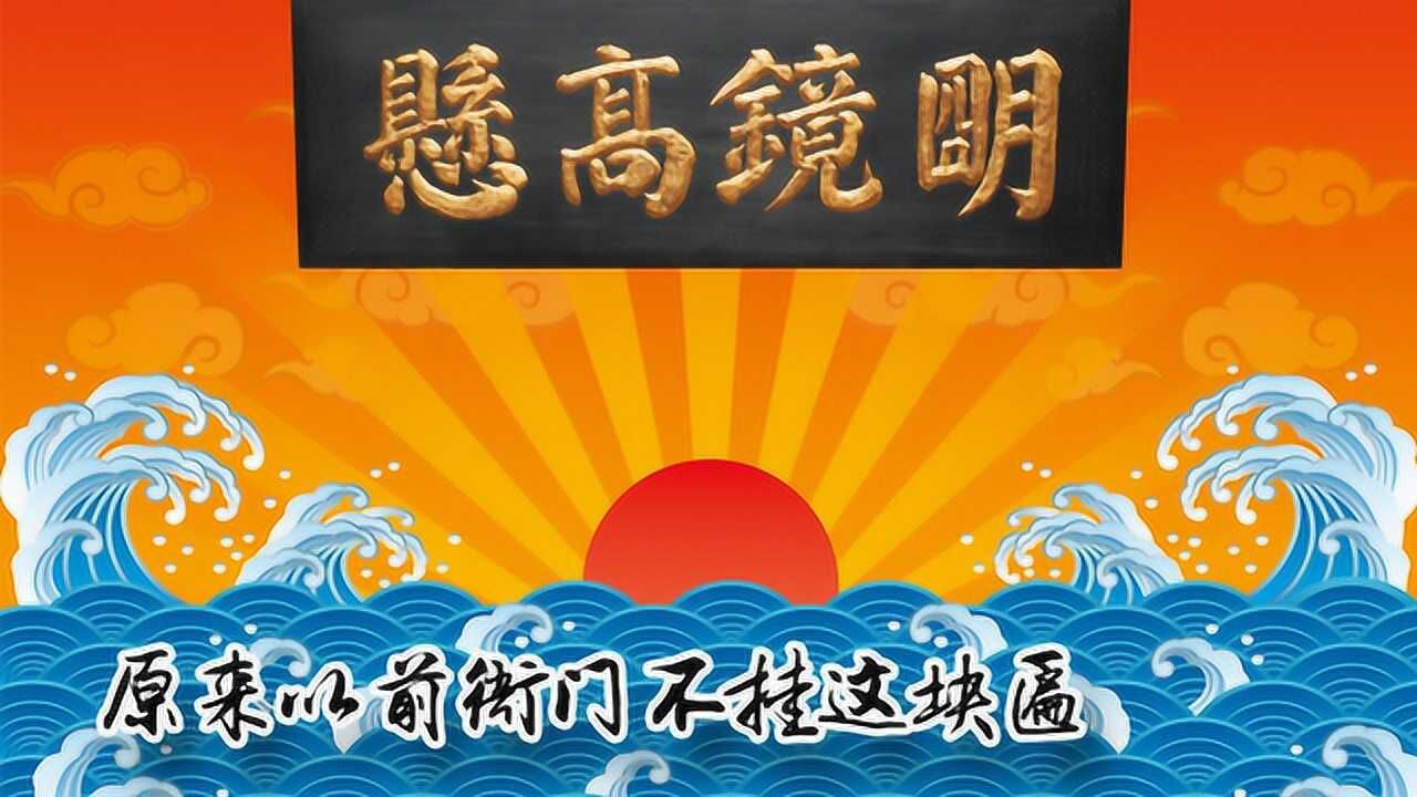 古代衙门挂的明镜高悬,来自于后人的误传,起源和秦始皇有关