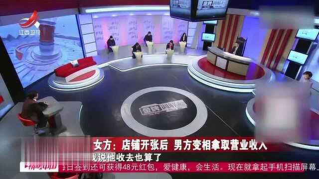 王女士认为在店铺开张以后 丈夫经常变相的拿取营业收入