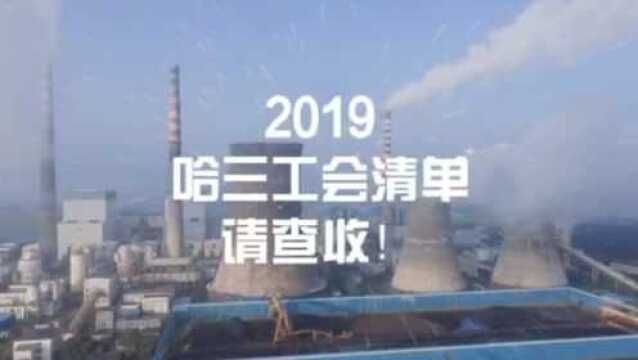 2019哈三工会盘点