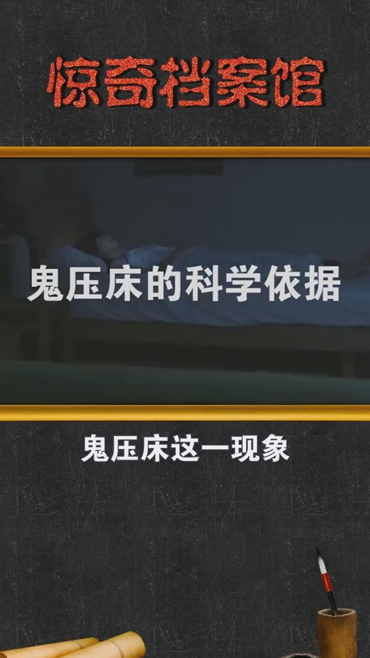 解密传说中的鬼压床,真的可以用科学来解释吗