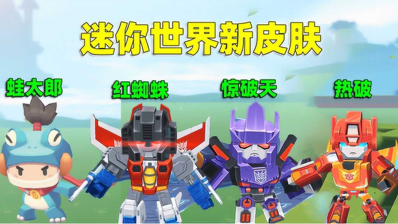 迷你世界听说更新后有不氪金就能拿到的皮肤蛙太郎你值得拥有