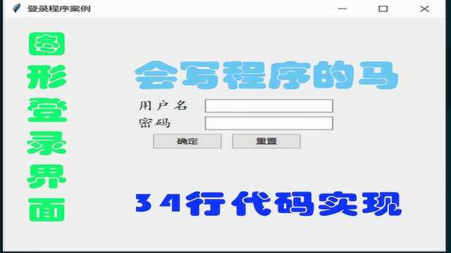 34行代码实现用户图形登录界面