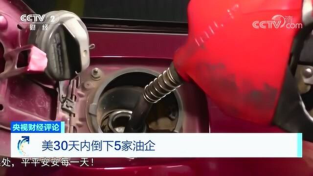 低油价开启页岩油大衰退?