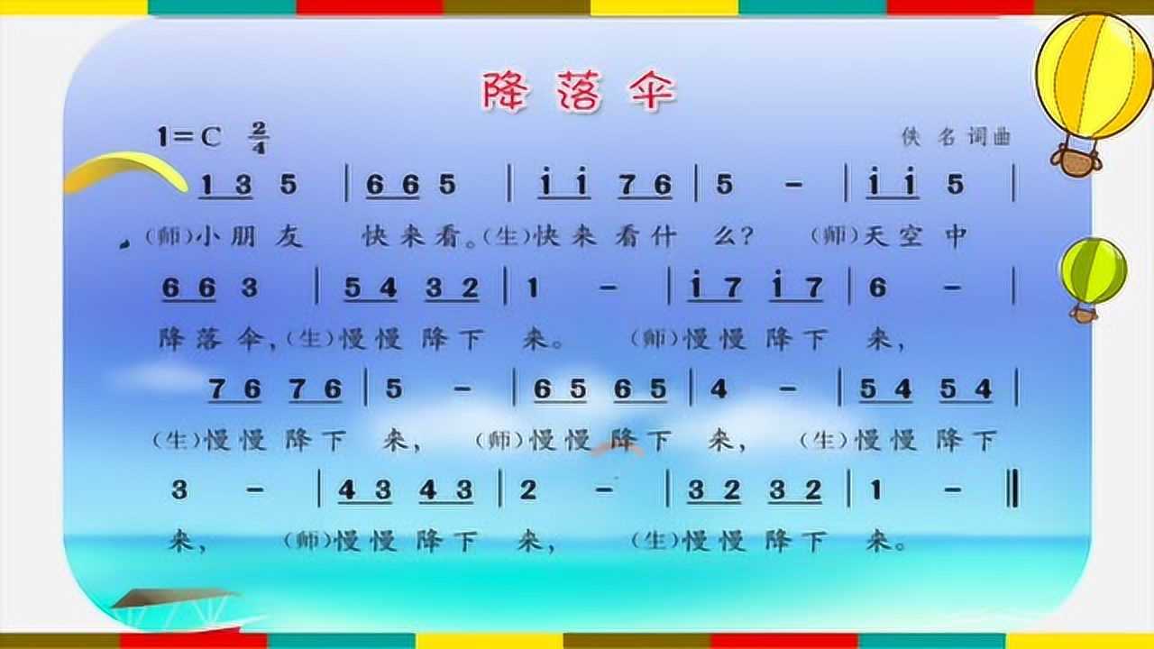 二年级音乐微课降落伞