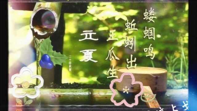 【二十四节气】诗词中的“立夏”