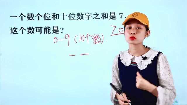 一年级数学易错题:一个数个位和十位数字之和是7,这个数是?