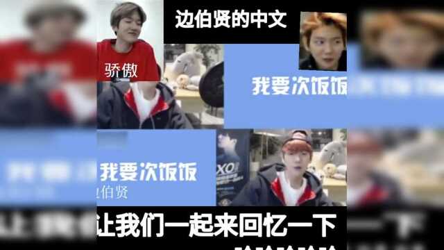 EXO:让我们一起来听听边氏伯贤中文,所有表情包都出自这里