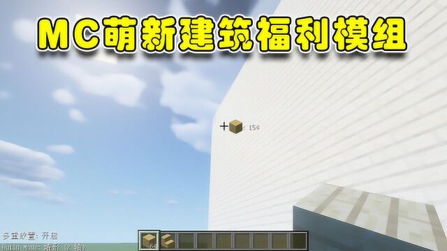 蓝少我的世界:建筑党的福利!线性模组,快来构建属于你的宏伟建筑吧!